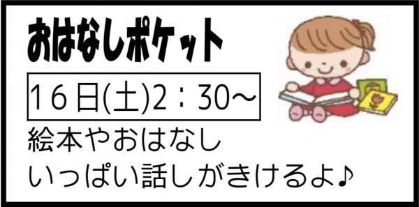 岩野田児童センター　おはなしポケット