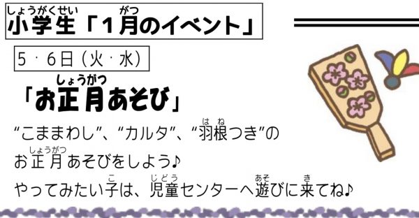 岩野田児童センター『小学生1月イベント』