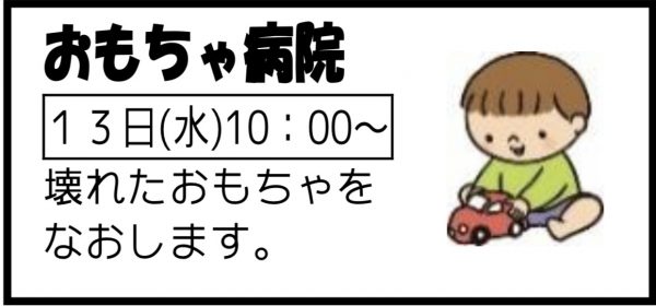 岩野田児童センター　おもちゃ病院（幼児親子向け）