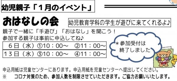 岩野田児童センター　幼児親子「1月のイベント」おはなしの会