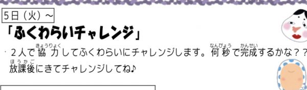 岩野田児童センター　ふく笑いチャレンジ