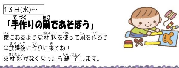 岩野田児童センター『小学生イベント』手作りの凧であそぼう！