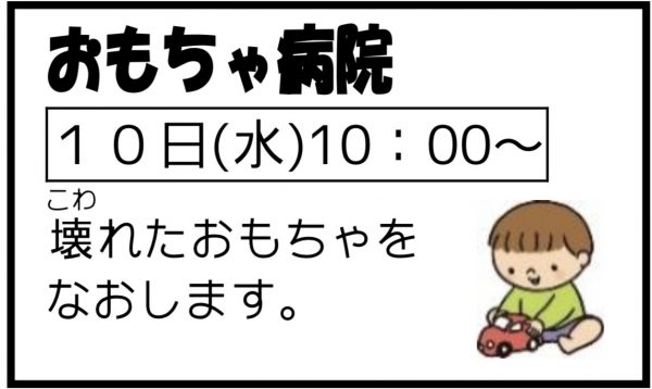 岩野田児童センター　幼児親子「２月のイベント」おもちゃ病院（幼児親子向け）