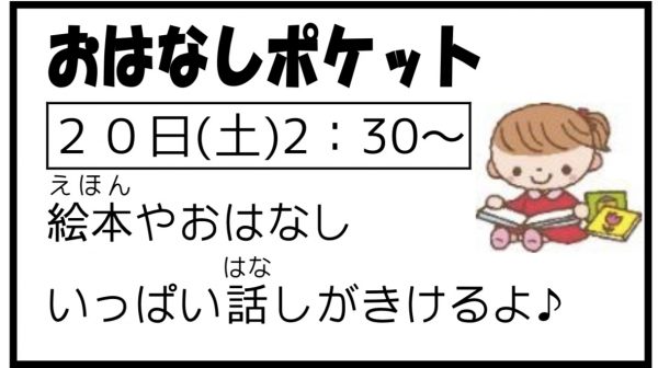 岩野田児童センター　幼児親子「２月のイベント」　おはなしポケット