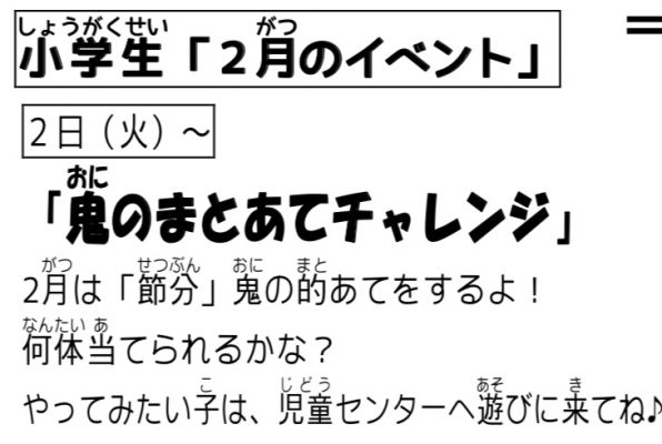 岩野田児童センター『小学生2月イベント』鬼のまとあてチャレンジ