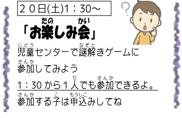 岩野田児童センター『小学生2月イベント』お楽しみ会