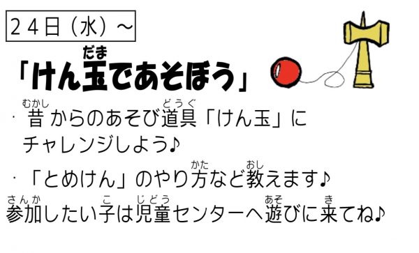 岩野田児童センター『小学生2月イベント』けん玉であそぼう！！