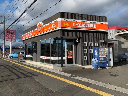 カーコンビニ倶楽部 岐阜北店