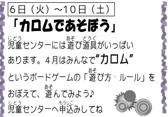 岩野田児童センター『小学生4月イベント』カロムで遊ぼう♪