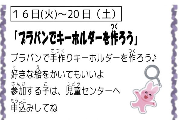 岩野田児童センター『小学生4月イベント』プラパンでキーホルダーを作ろう！！