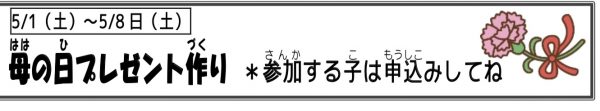 岩野田児童センター　母の日プレセント作り　参加申し込み