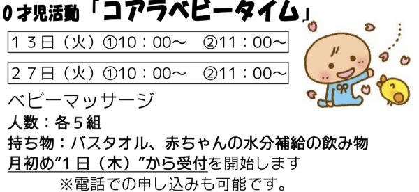 岩野田児童センター幼児親子イベント　コアラベビータイム（０歳児対象）