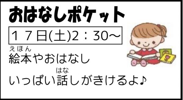 岩野田児童センター幼児親子イベント　おはなしポケット