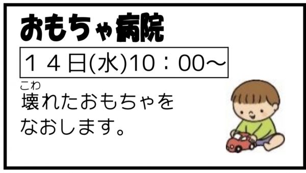 岩野田児童センター幼児親子イベント　おもちゃ病院