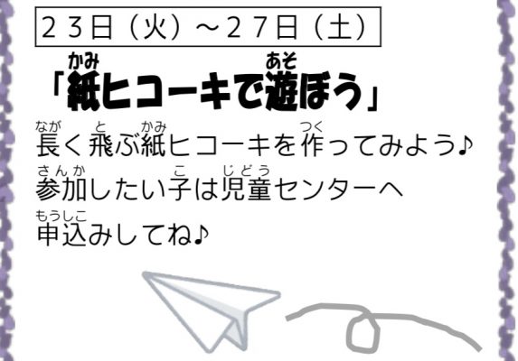 岩野田児童センター『小学生3月イベント』紙ひこうきで遊ぼう