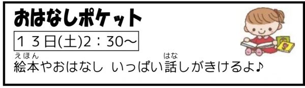 岩野田児童センター幼児親子イベント　おはなしポケット