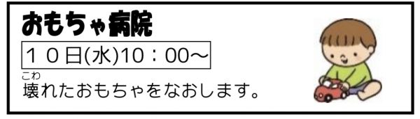 岩野田児童センター幼児親子イベント　おもちゃ病院