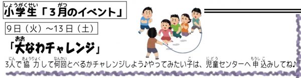 岩野田児童センター『小学生３月イベント』おおなわチャレンジ