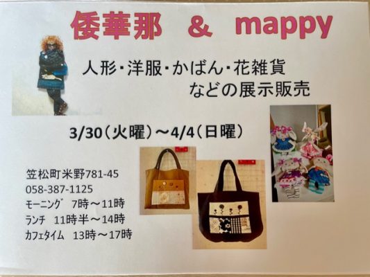 倭華那＆ｍａｐｐｙ  春の手作り展  カフェ＆ギャラリー