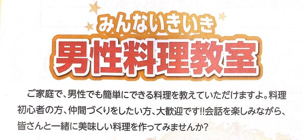 北方町にお住まい限定　男性料理教室　6月