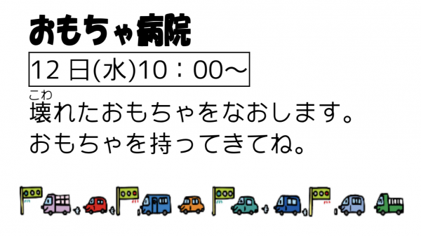 岩野田児童センター幼児親子イベント　おもちゃ病院