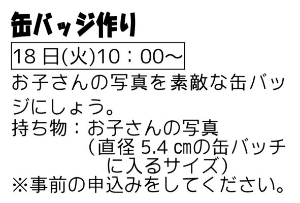 岩野田児童センター　『缶バッジ作り』