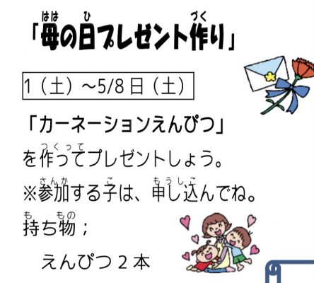 岩野田児童センター『小学生5月イベント』母の日プレゼント作り♪