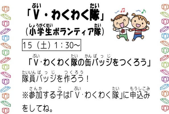 岩野田児童センター『小学生ボランティア隊』Ⅴ・わくわく隊♪