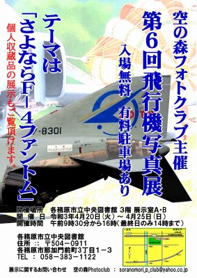 空の森フォトクラブ主催　第６回飛行機写真展『さよならＦ―４ファントム』