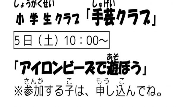 岩野田児童センター『小学生手芸クラブ』～アイロンビーズで遊ぼう！