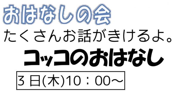 岩野田児童センターおはなしの会　コッコのおはなし