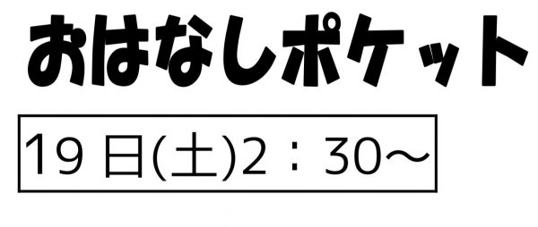 岩野田児童センター幼児親子イベント（おはなしポケット）