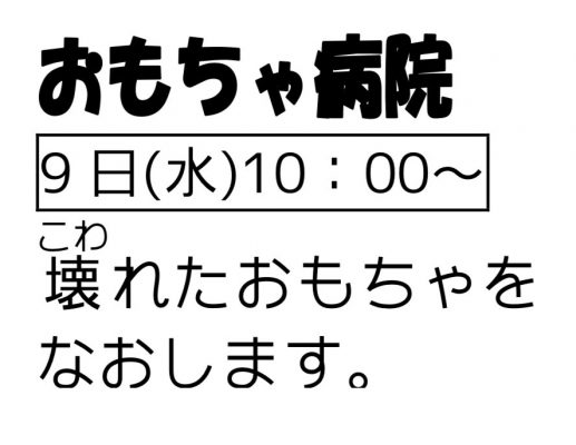 岩野田児童センター幼児親子イベント　おもちゃ病院