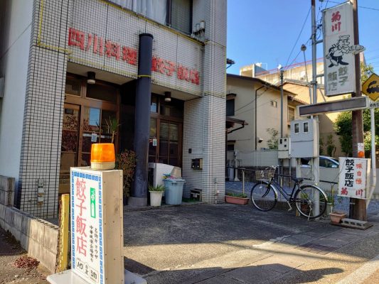 四川料理 餃子飯店