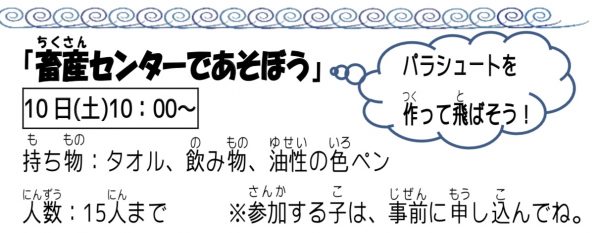 岩野田児童センター『畜産センターであそぼう』