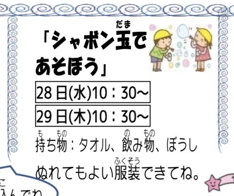 岩野田児童センター『シャボン玉であそぼう』