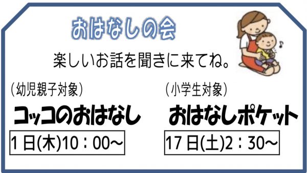 岩野田児童センターおはなしの会　おはなしポケット（小学生対象）