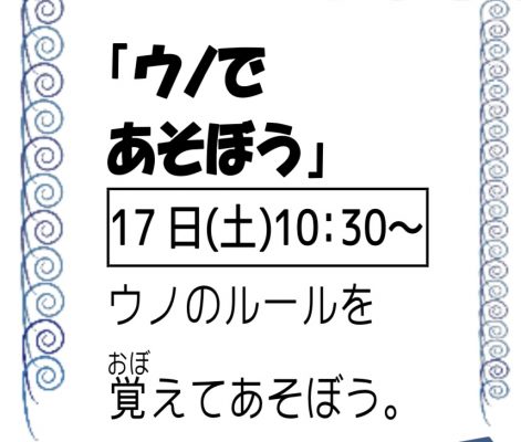 岩野田児童センター『ウノであそぼう』