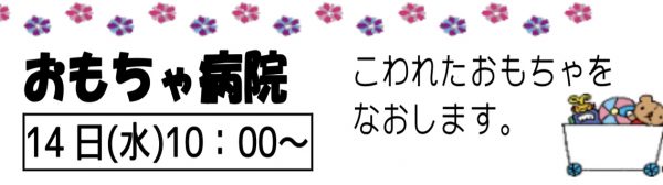 岩野田児童センター幼児親子イベント　おもちゃ病院