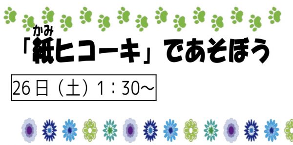 岩野田児童センター『小学生6月イベント』紙ひこうきで遊ぼう♪