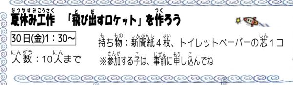 岩野田児童センター小学生イベント　夏休み工作『飛び出すロケット』を作ろう　