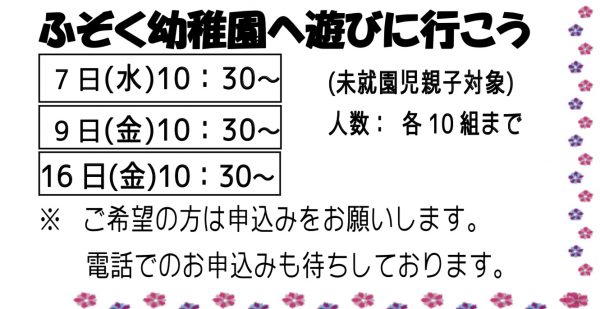 岩野田児童センター幼児親子イベント『ふぞく幼稚園に遊びに行こう』