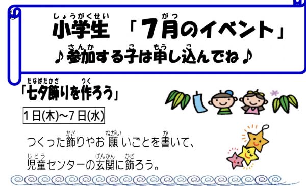 岩野田児童センター小学生イベント　『七夕飾りを作ろう』