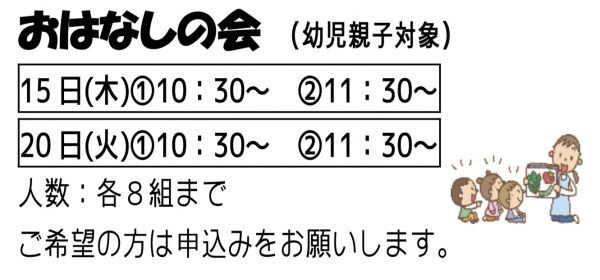 岩野田児童センターおはなしの会（幼児親子対象）