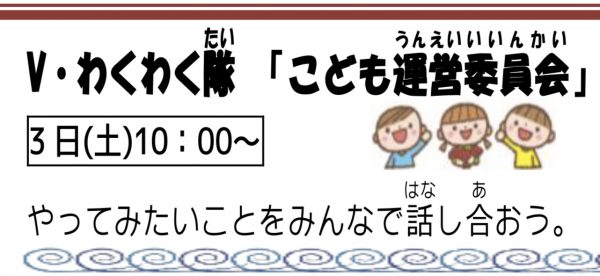 岩野田児童センター小学生イベント　Vわくわく隊『こども運営委員会』