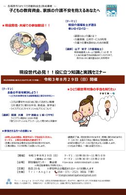 教育資金、介護の無料セミナー　８月２９日(日)　那加福祉センター集会室