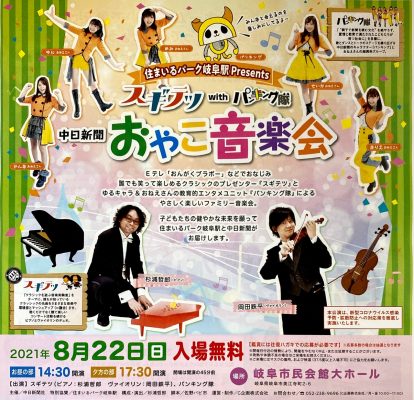 中日新聞　おやこ音楽会　中止のお知らせ