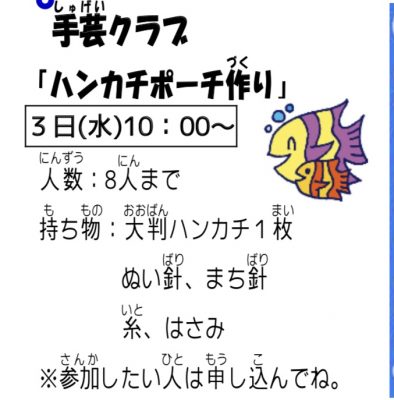 岩野田児童センター小学生イベント　手芸クラブ　ハンカチポーチ作り