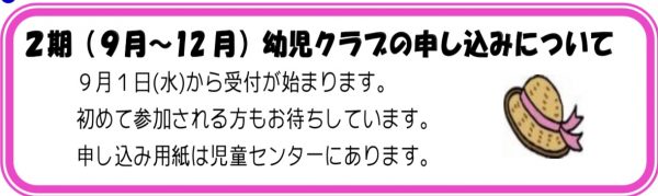 岩野田児童センター（幼児親子対象）2期幼児クラブの申し込みについて