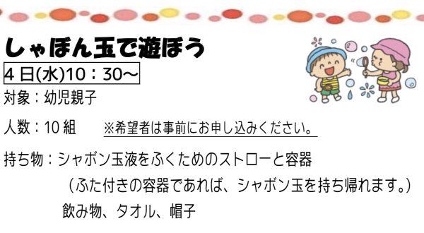 岩野田児童センターしゃぼん玉で遊ぼう（幼児親子対象）